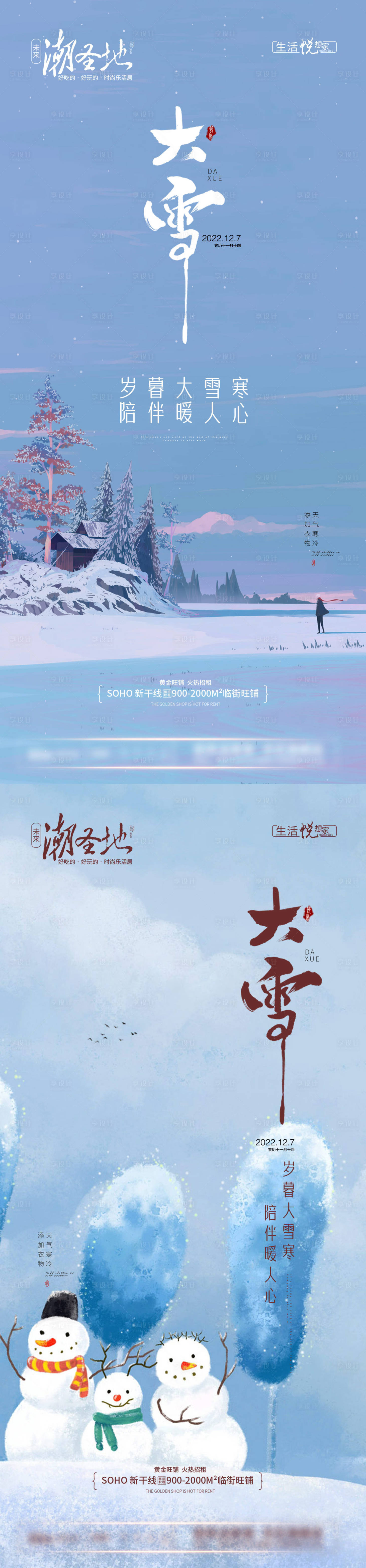 源文件下載【享設計】搜索編號：64090013673997644【地產大雪節氣系列海報】