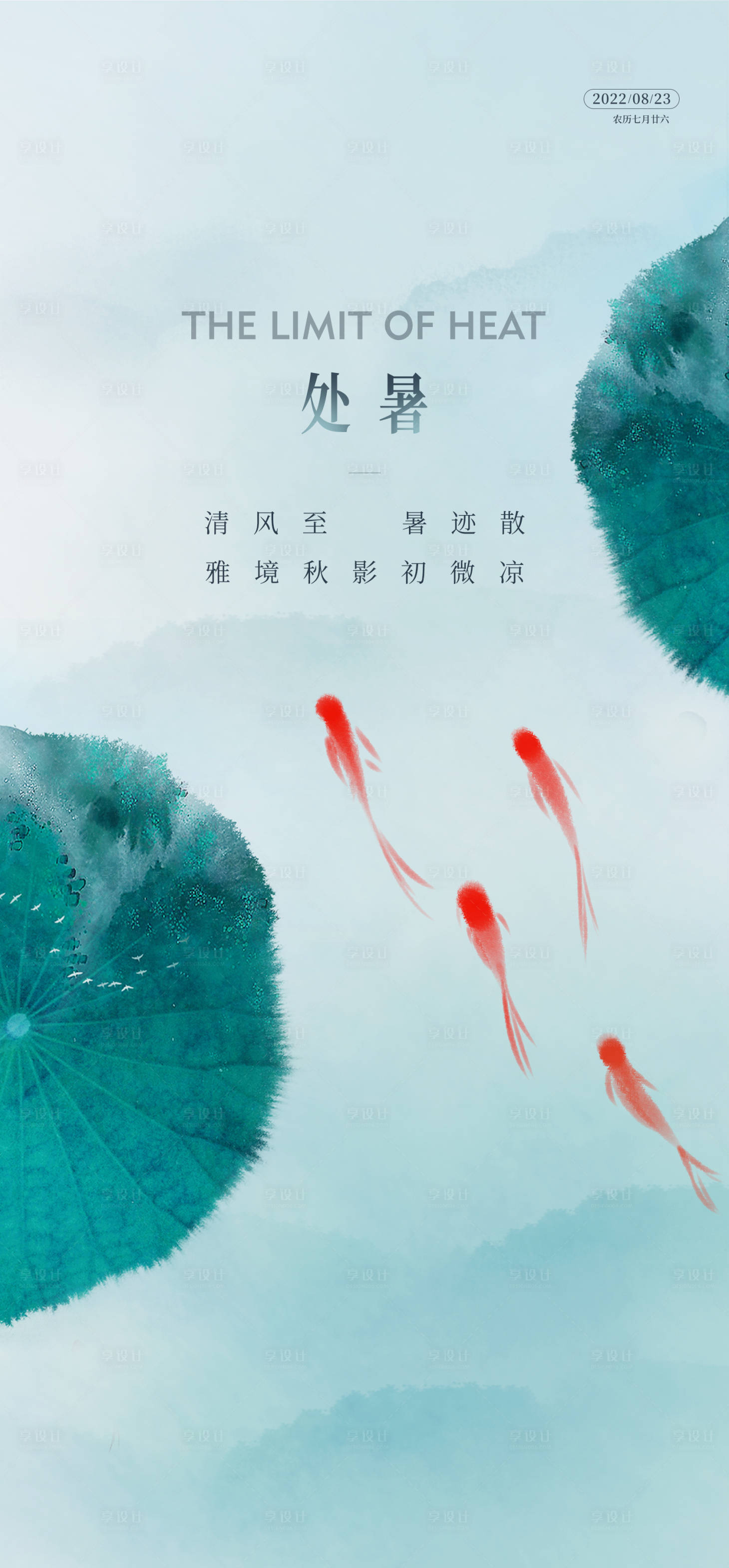 源文件下載【享設計】搜索編號：34950013860172232【處暑海報】