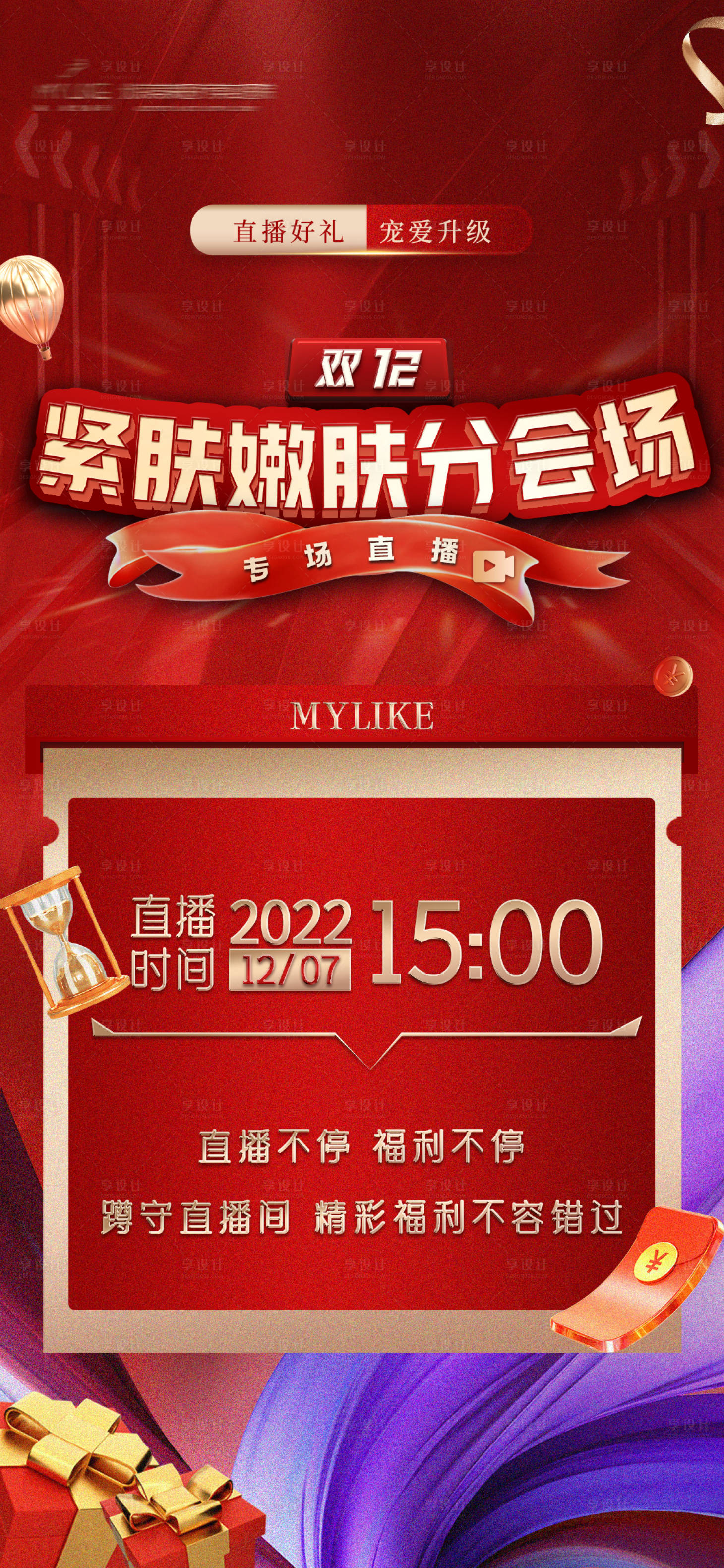 源文件下载【享设计】搜索编号：19520013770674956【直播预告海报】