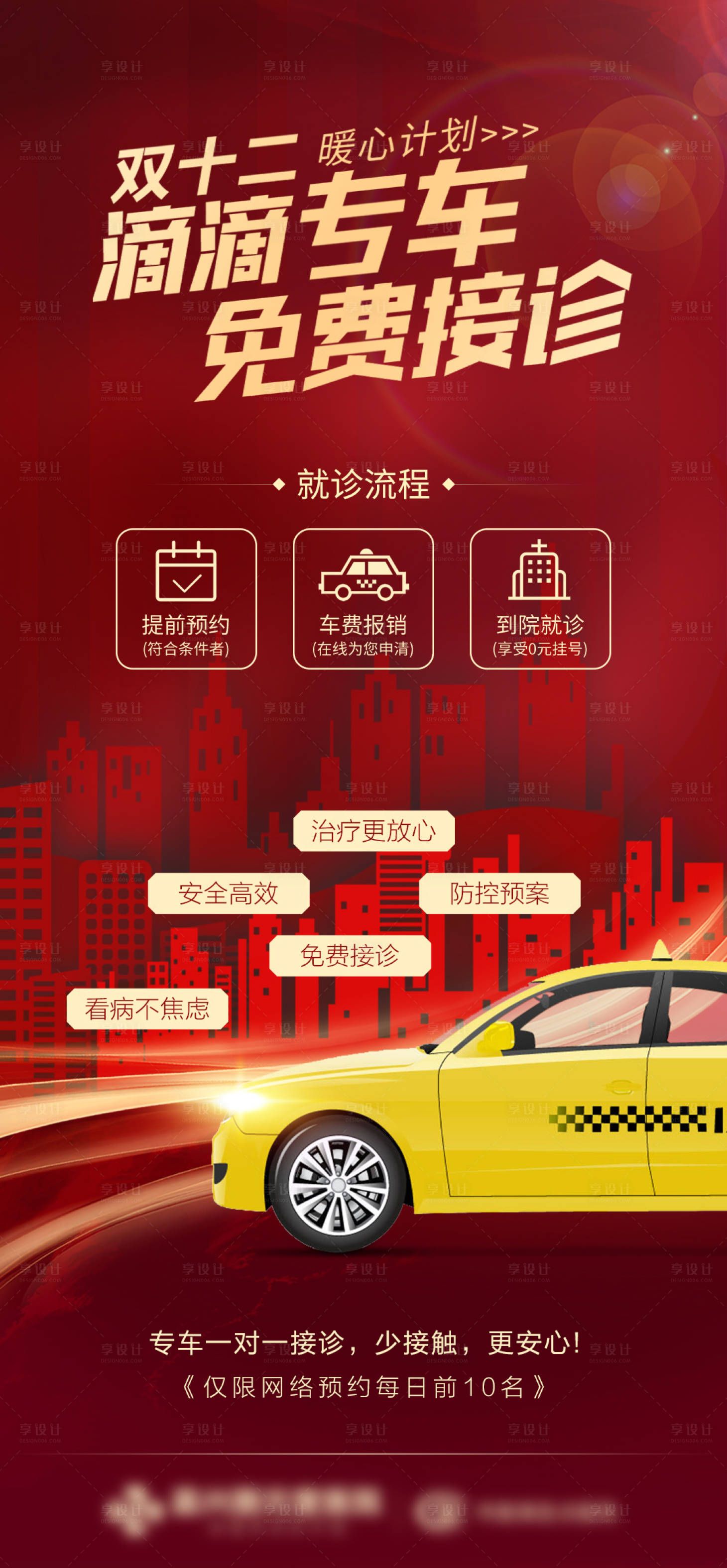 源文件下載【享設(shè)計(jì)】搜索編號(hào)：76570013703856676【雙十二滴滴專車免費(fèi)接診海報(bào)】