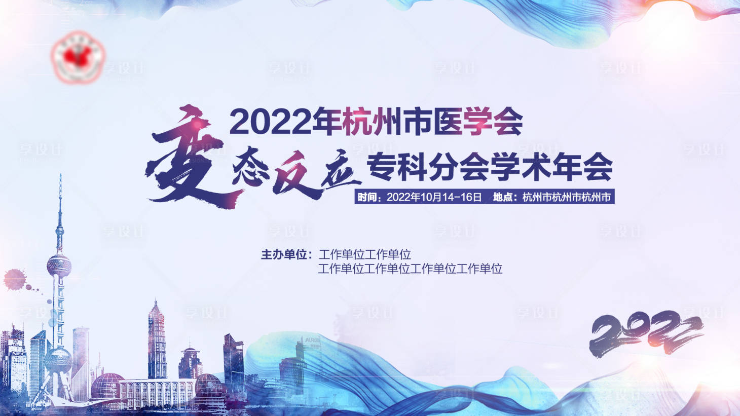 源文件下载【医疗学术年会主画面】编号：30260014000525315