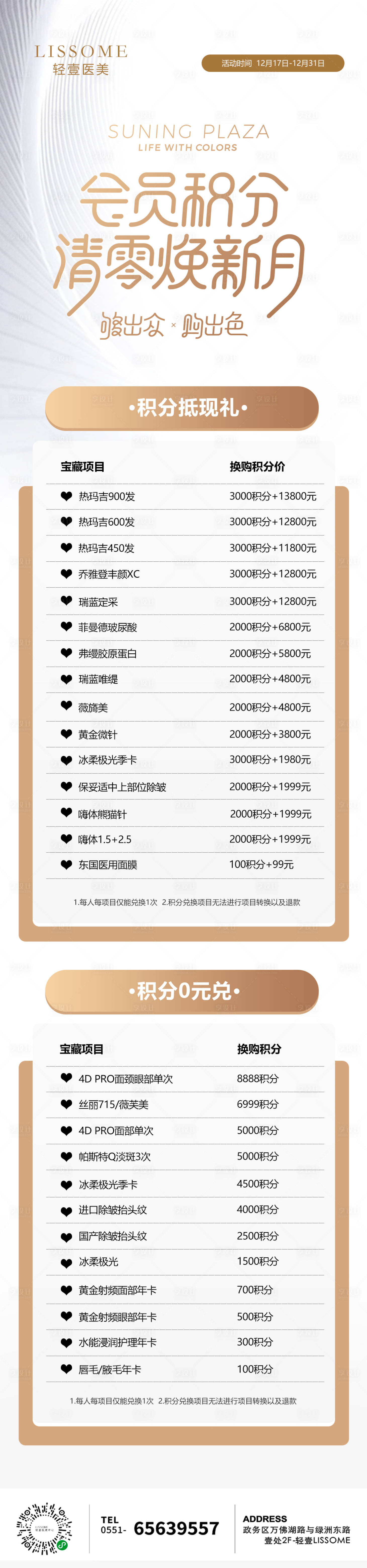 源文件下載【享設計】搜索編號：31240013661347304【醫美會員積分兌換長圖】