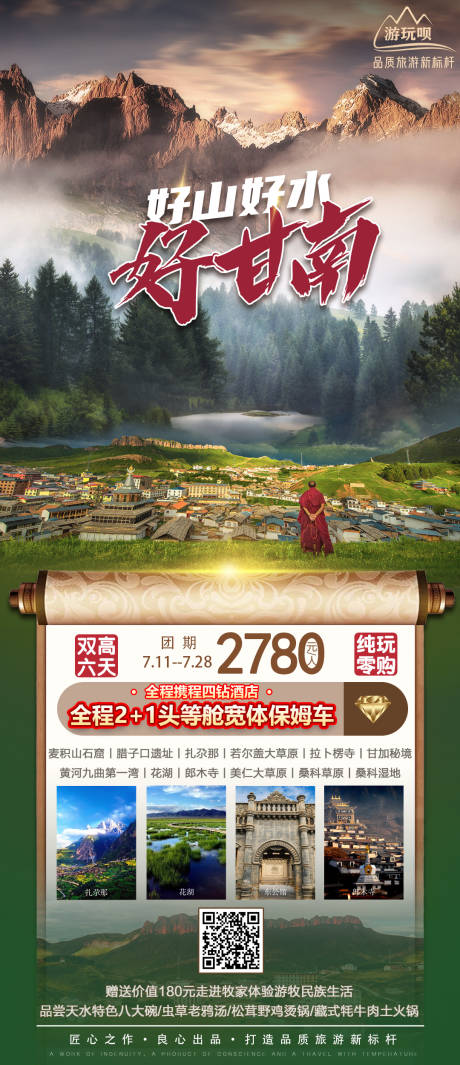 源文件下載【享設(shè)計】搜索編號：64010014029487678【好山好水好甘南】