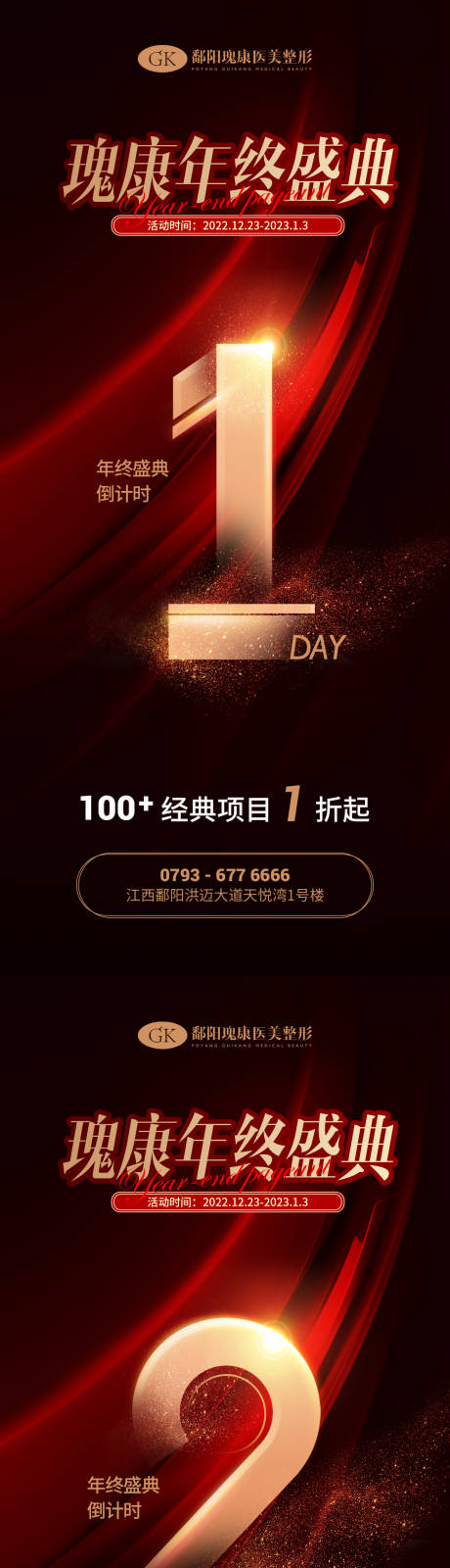 源文件下载【享设计】搜索编号：47380013913465635【医美倒计时海报】