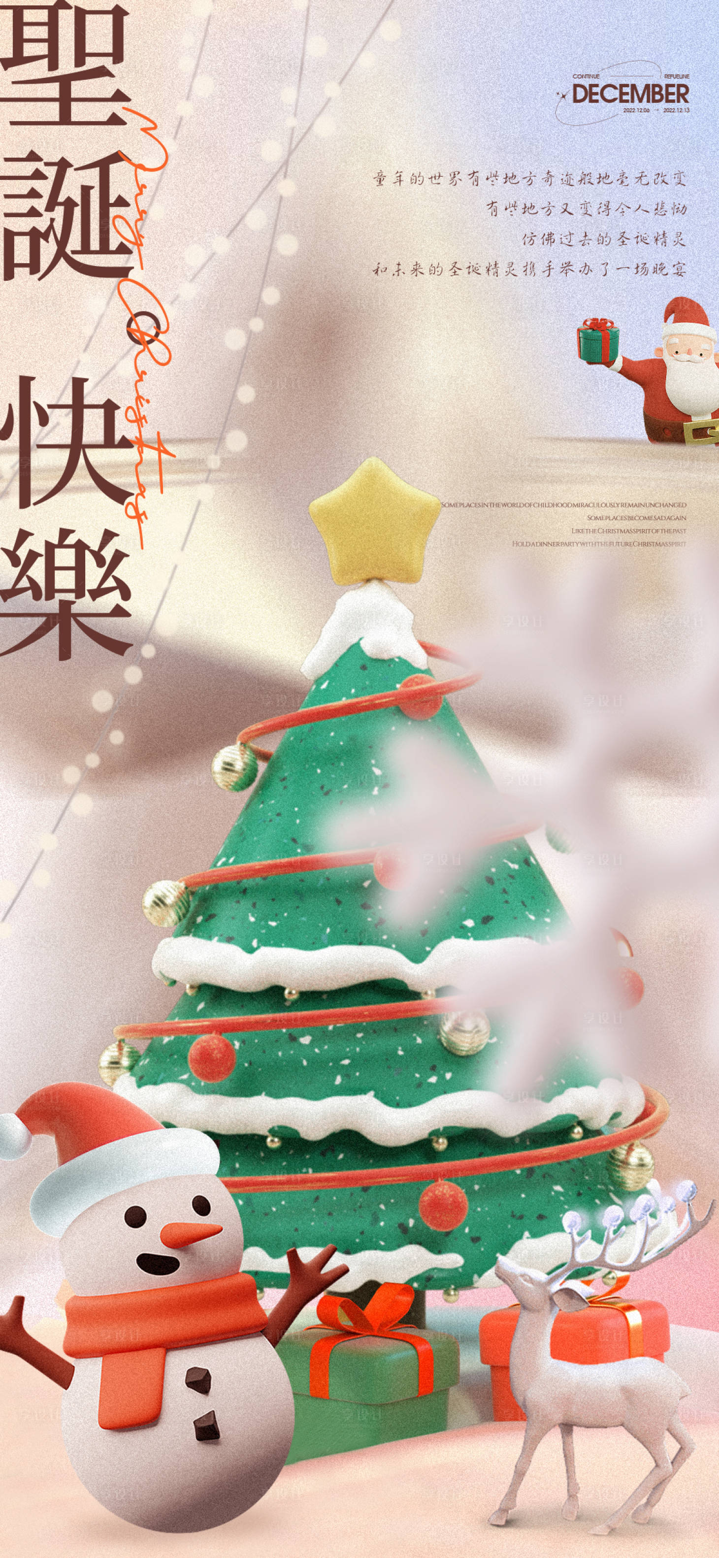 编号：20221213170303965【享设计】源文件下载-地产圣诞节日海报