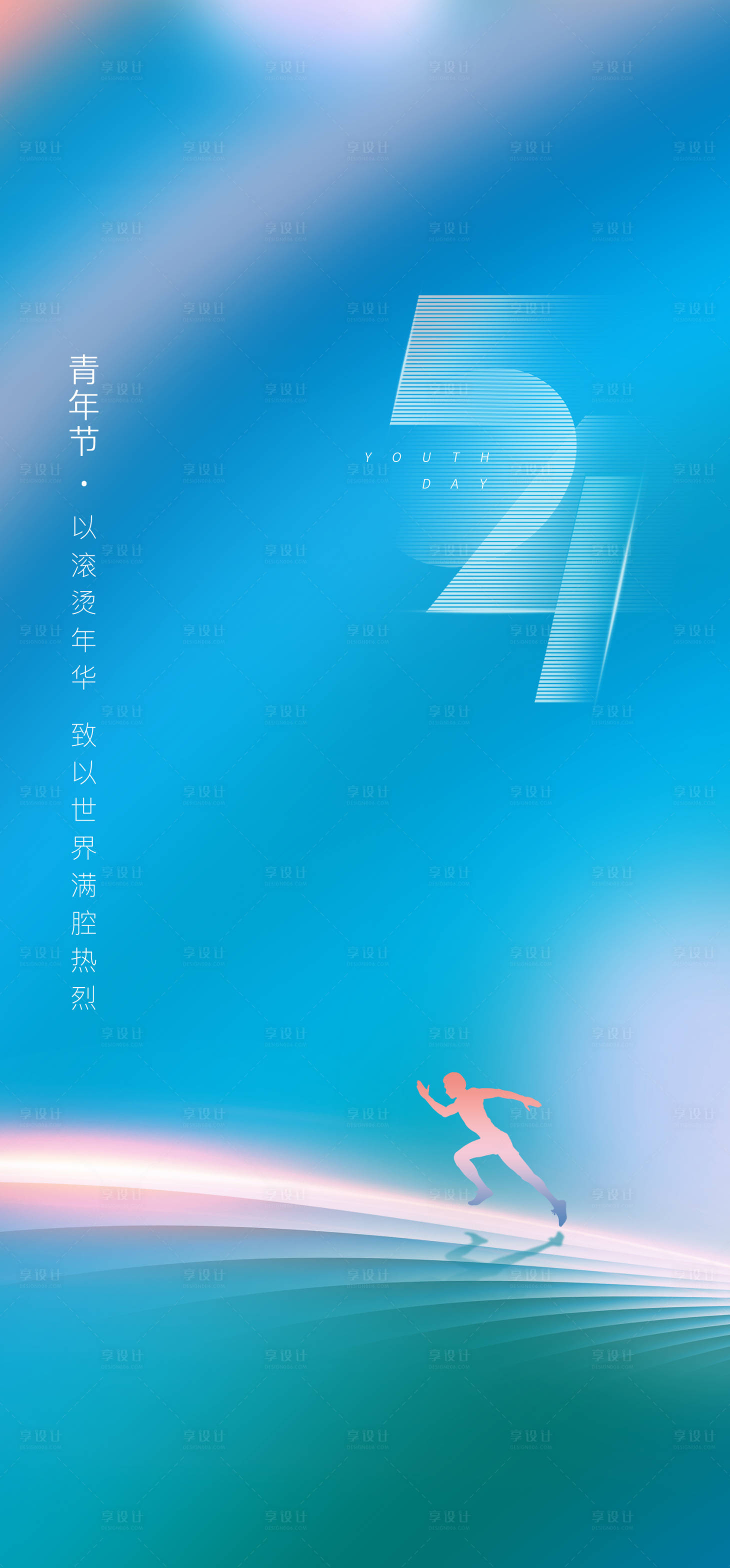 源文件下载【享设计】搜索编号：66490013859958714【青年节海报】