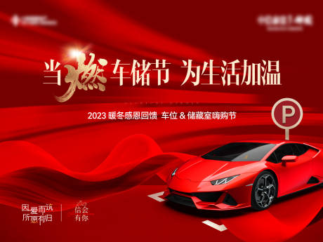 源文件下載【地產紅色車位海報】編號：70080013709769982