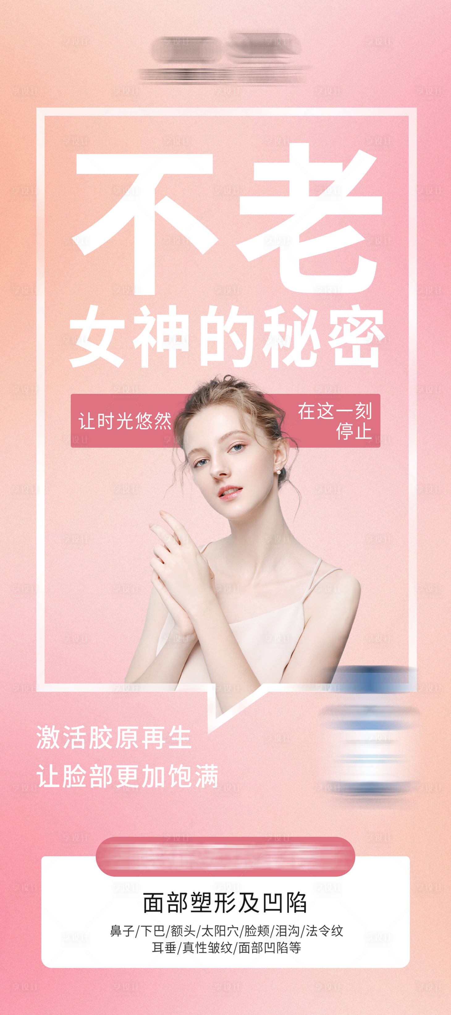 源文件下載【享設(shè)計】搜索編號：88340013878169392【醫(yī)美面部填充海報】