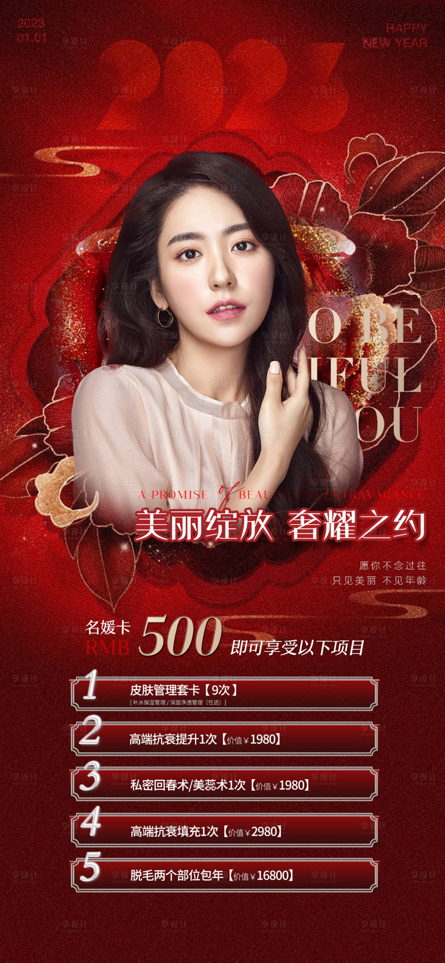 源文件下載【享設計】搜索編號：61300013807144123【醫美促銷海報】