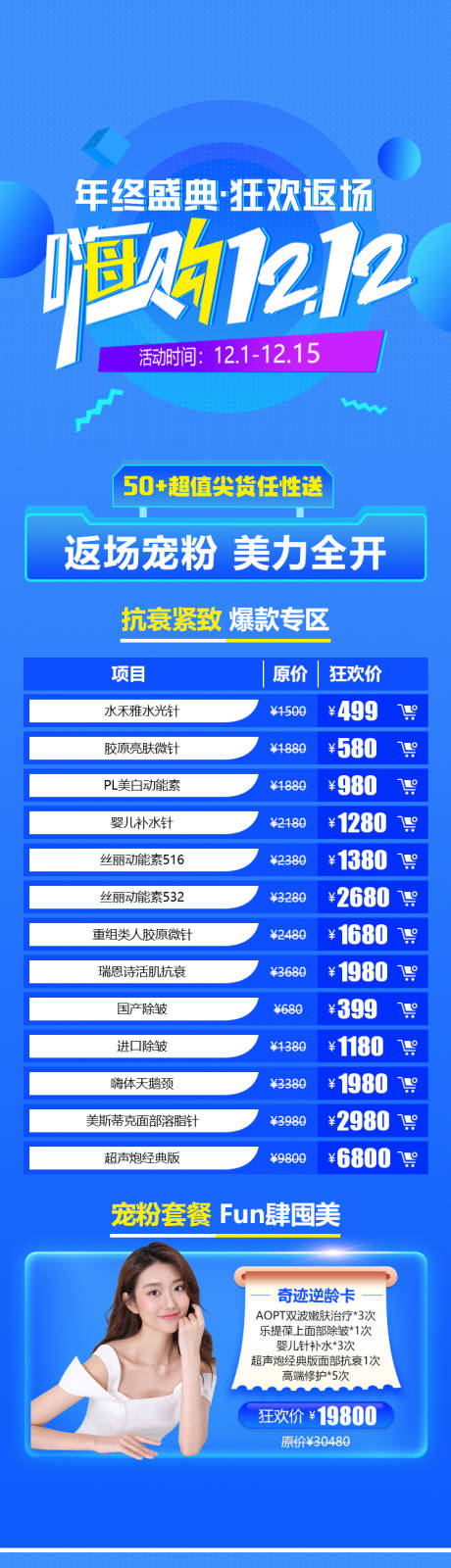 源文件下载【医美双12狂欢促销长图】编号：72830013794952426