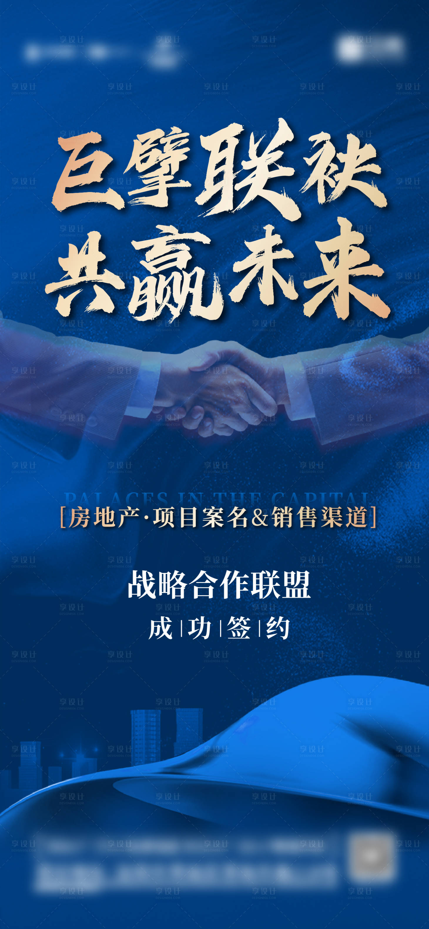 源文件下載【享設計】搜索編號：12160013977987481【地產渠道合作簽約藍金海報】