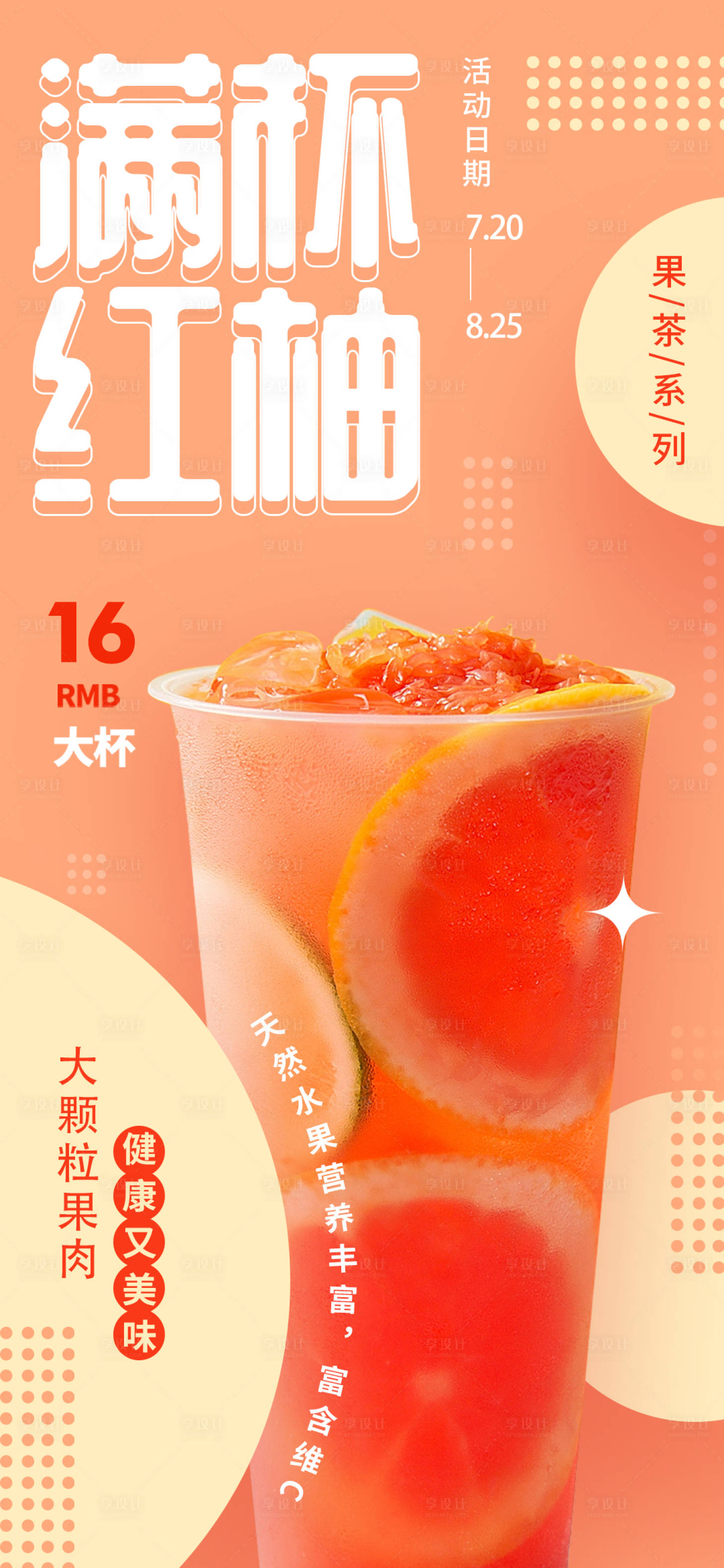 源文件下載【享設計】搜索編號：56820013797124306【飲品奶茶西柚海報】