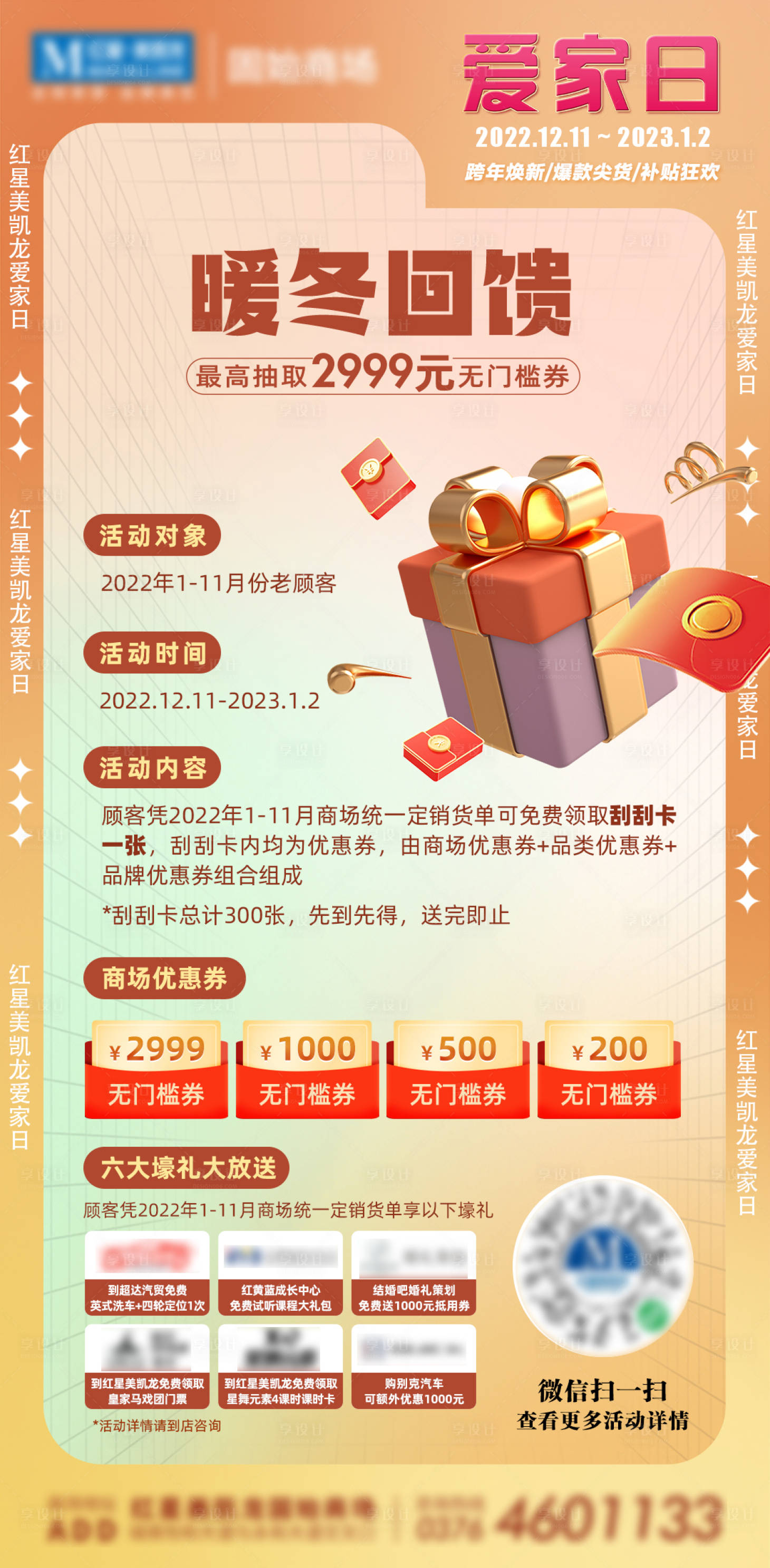 源文件下载【享设计】搜索编号：79290013930558910【商场暖冬活动海报】