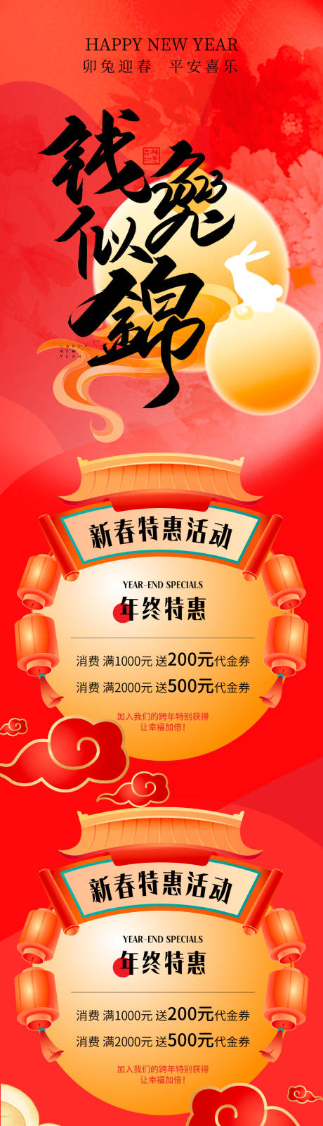 源文件下载【兔年元旦活动长图海报】编号：93540013865166820