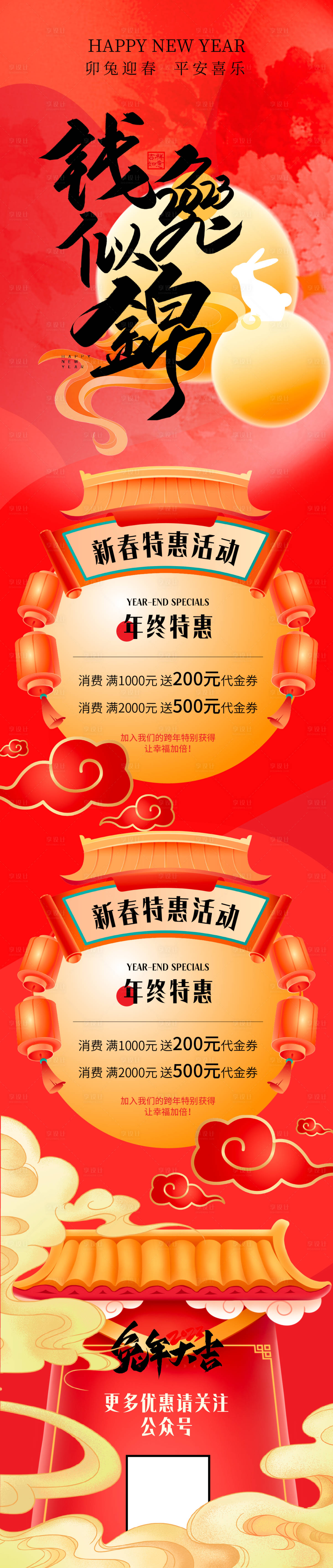 源文件下载【享设计】搜索编号：93540013865166820【兔年元旦活动长图海报】