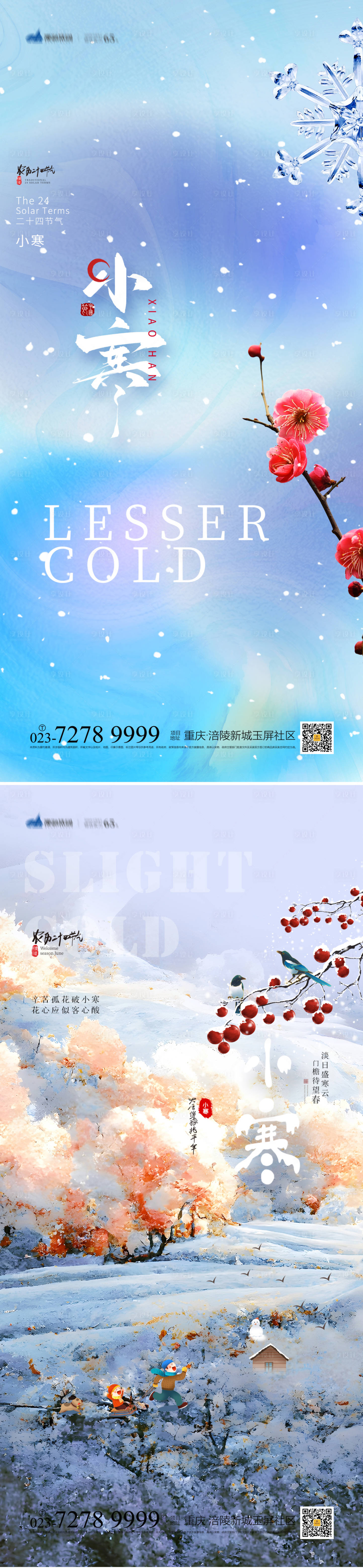 源文件下载【享设计】搜索编号：49560013762792680【小寒节气海报】