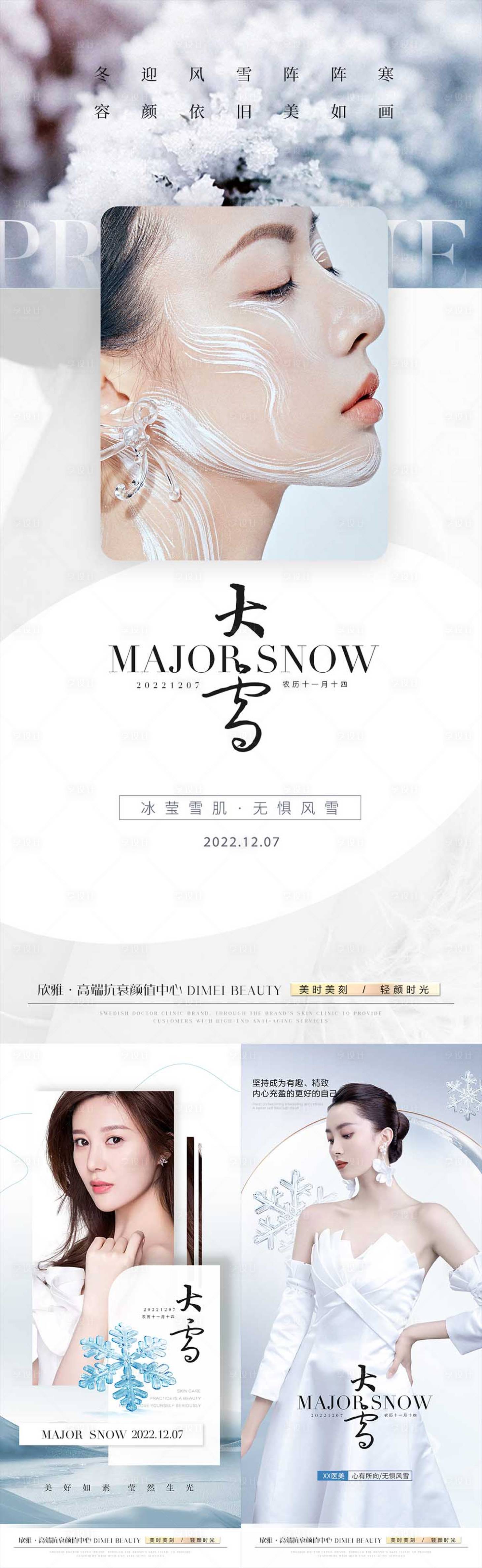 源文件下載【享設計】搜索編號：54560013653884107【醫美大雪節氣海報】