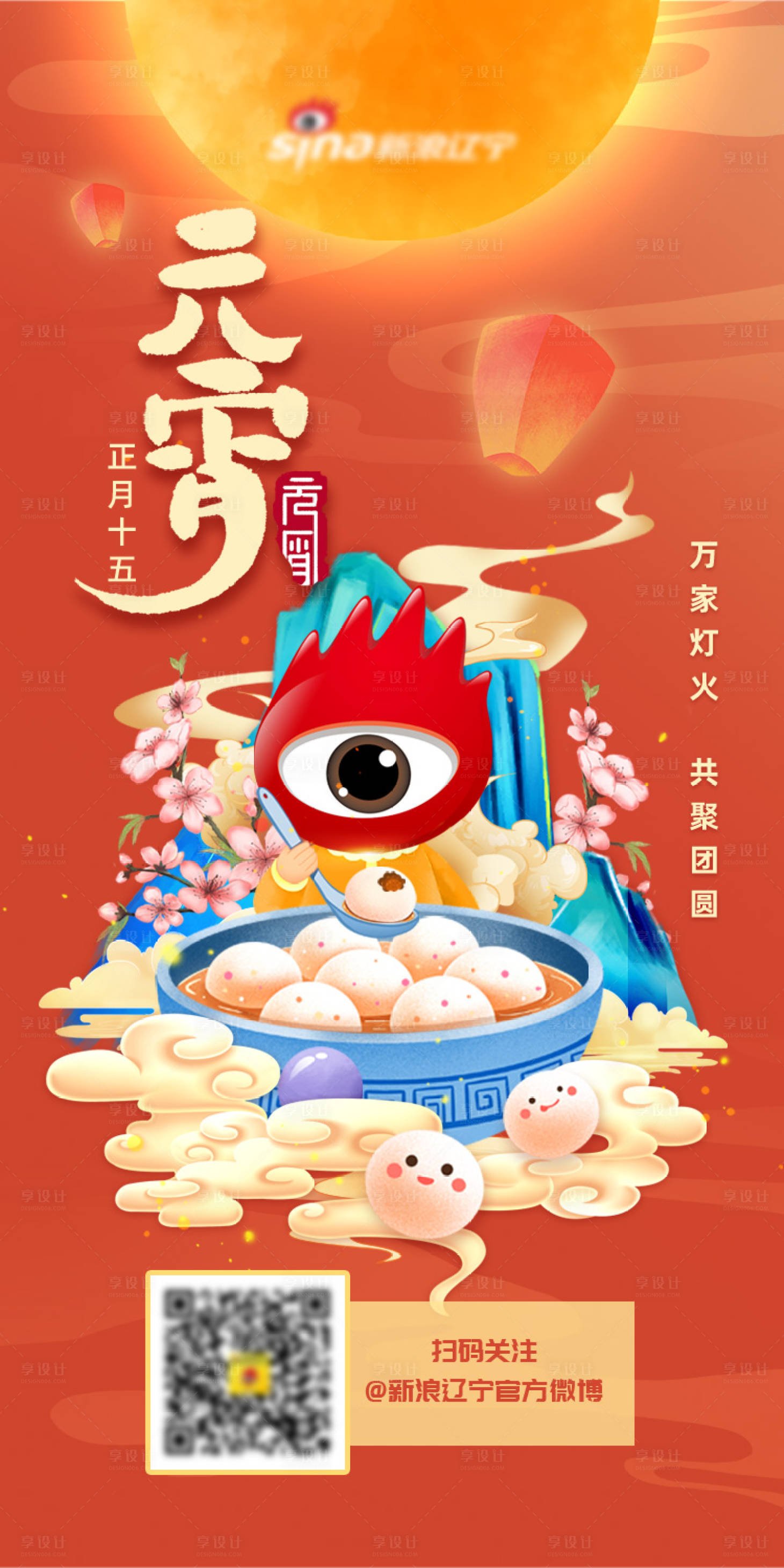 源文件下载【享设计】搜索编号：11740013989193759【元宵节海报】