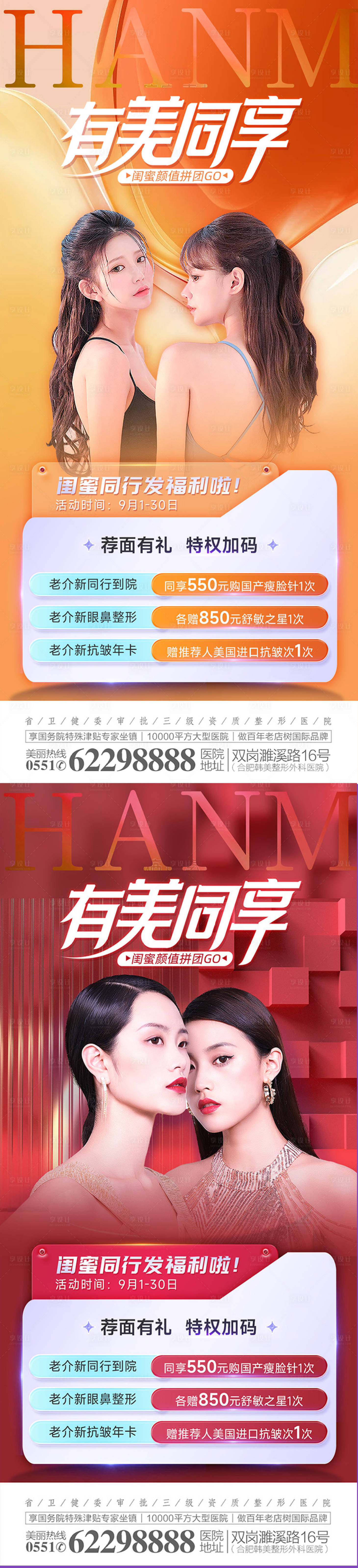 源文件下載【享設計】搜索編號：74530013786812148【醫(yī)美閨蜜同行分享海報】