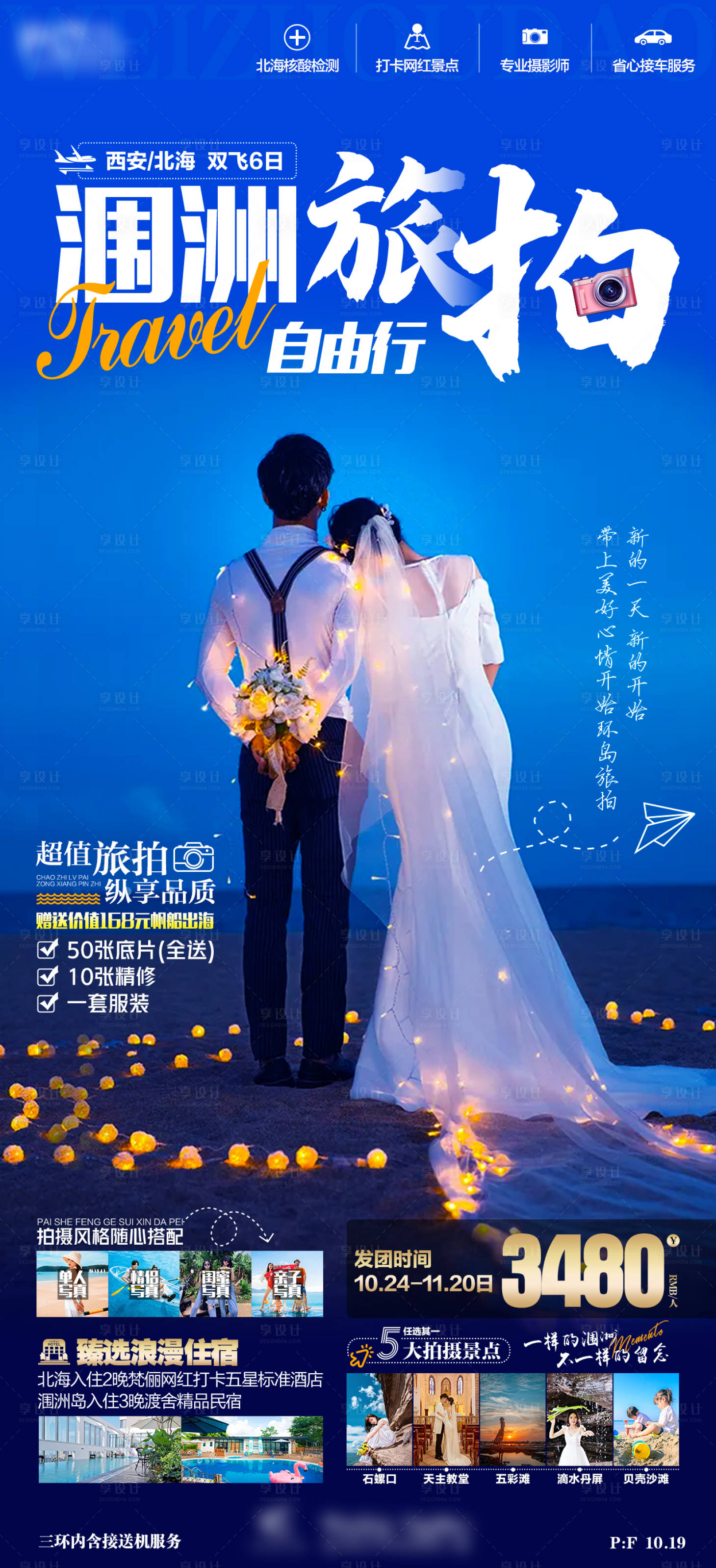 源文件下載【享設(shè)計】搜索編號：89420013866197144【北海潿洲島自由行旅拍海報】
