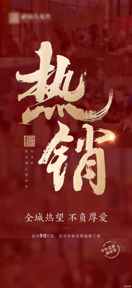 源文件下载【地产热销单图】编号：27700014009788676