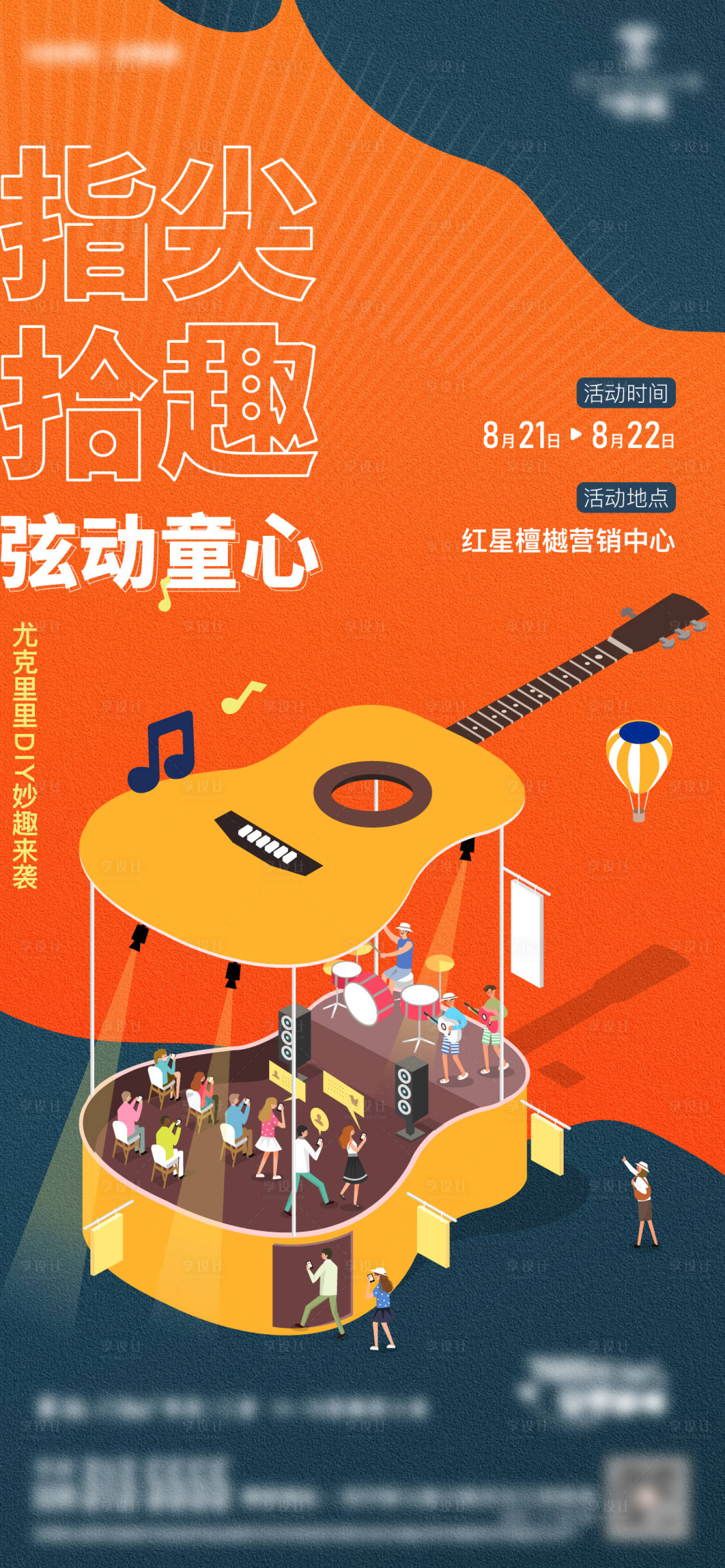 源文件下載【享設(shè)計(jì)】搜索編號(hào)：23370013718625591【尤克里里活動(dòng)】