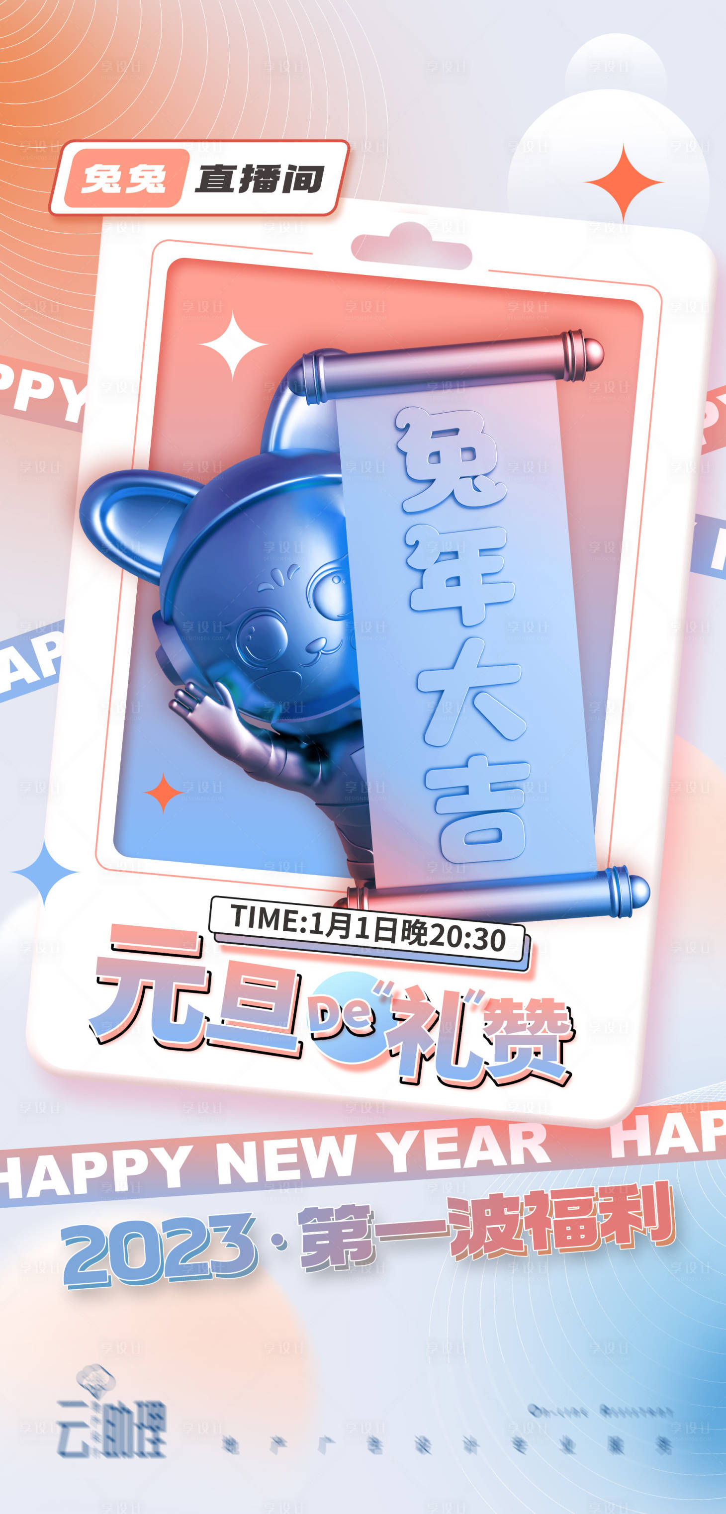 源文件下载【享设计】搜索编号：43070014038746224【2023兔年活动海报 】