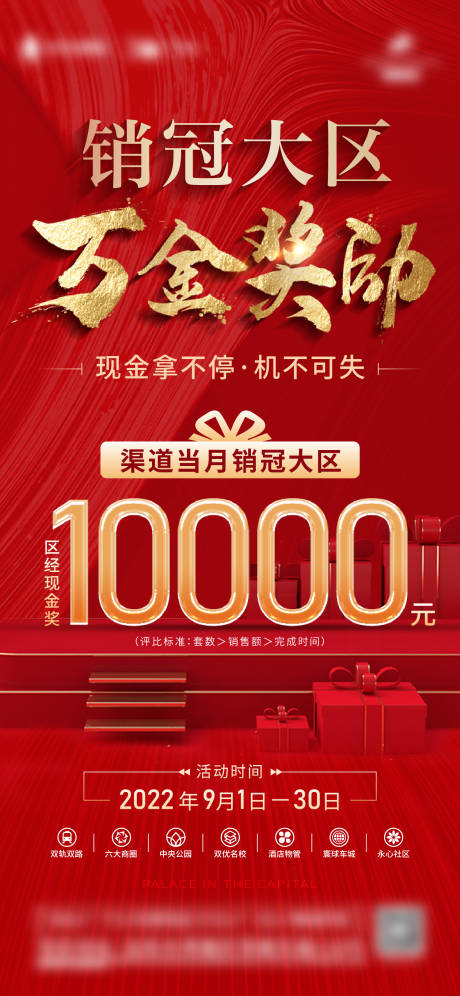 源文件下载【地产渠道销冠奖励红金海报】编号：70020014030247294