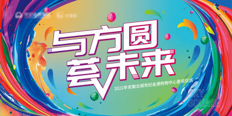 源文件下載【享設(shè)計(jì)】搜索編號(hào)：95750013697869712【與方圓薈未來活動(dòng)背景板】