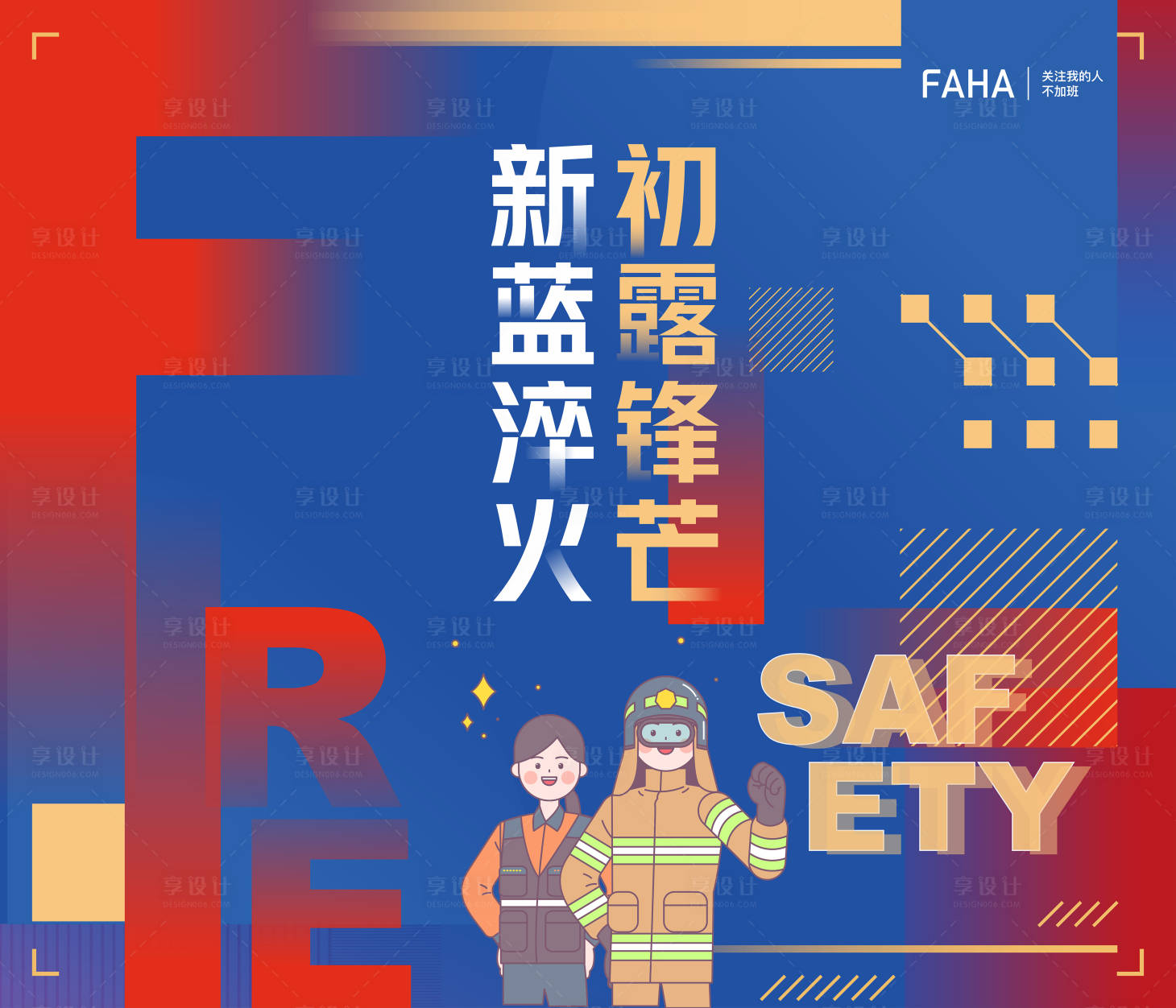 源文件下载【享设计】搜索编号：47700013897839644【消防安全竞赛插画海报展板】