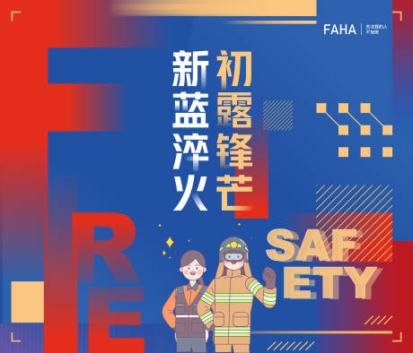 编号：20221217044404679【享设计】源文件下载-消防安全竞赛插画海报展板