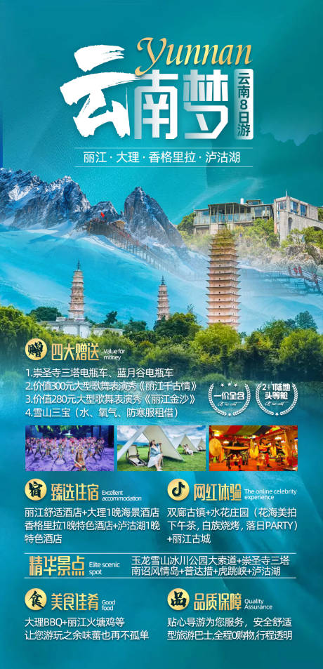 源文件下载【云南梦云南旅游海报】编号：42500013759766255