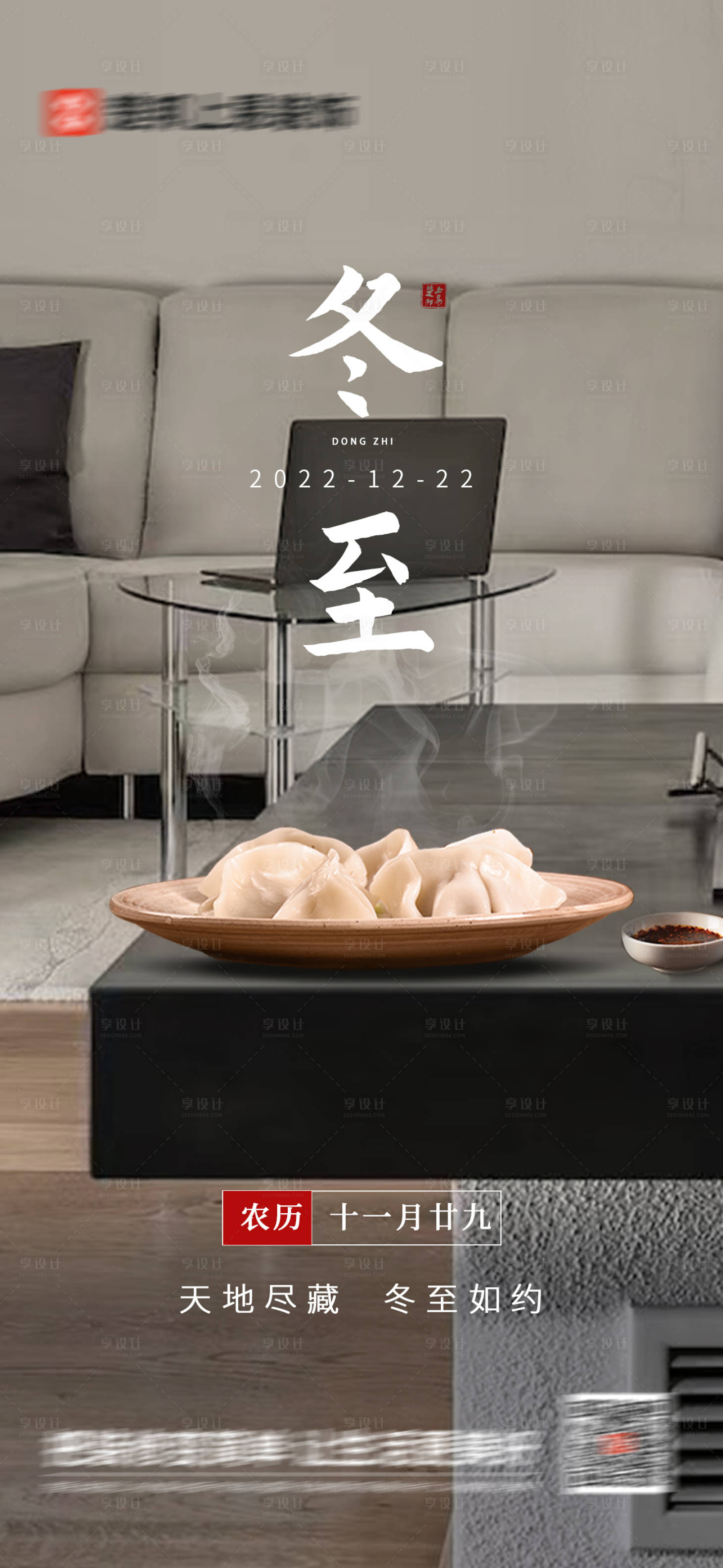 源文件下載【享設計】搜索編號：73570013876726637【家裝冬至海報】