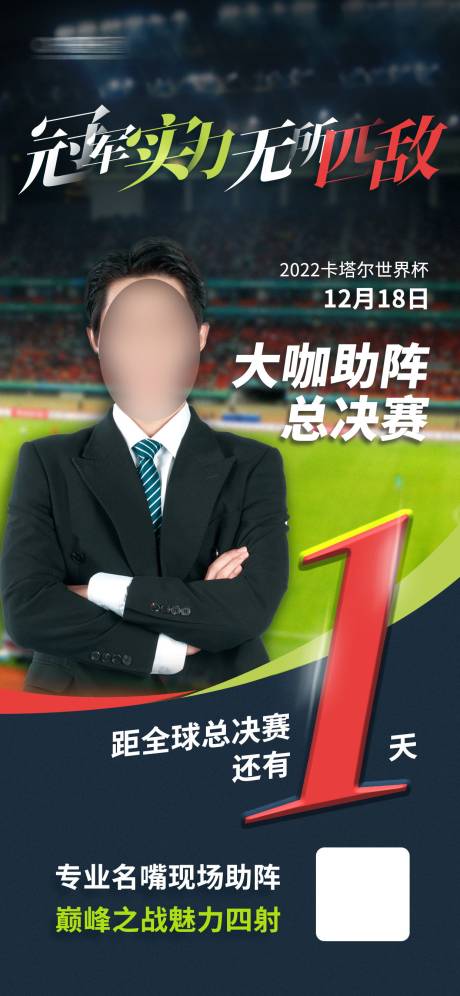 源文件下载【享设计】搜索编号：68380013922492345【世界杯解说人物宣传海报】
