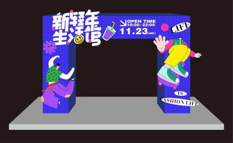 源文件下載【享設計】搜索編號：54870013724445246【生活館氛圍布置 】