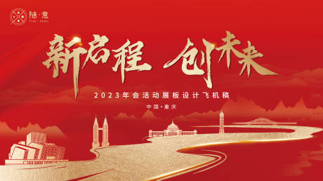 源文件下载【2023年会活动展板背景】编号：54970013863387022