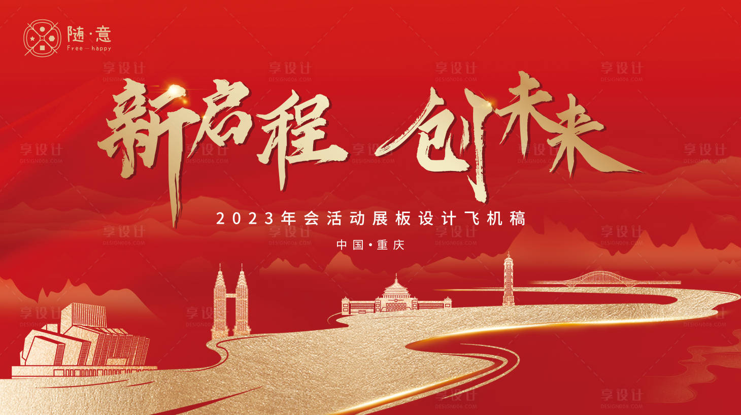 源文件下载【享设计】搜索编号：54970013863387022【2023年会活动展板背景】