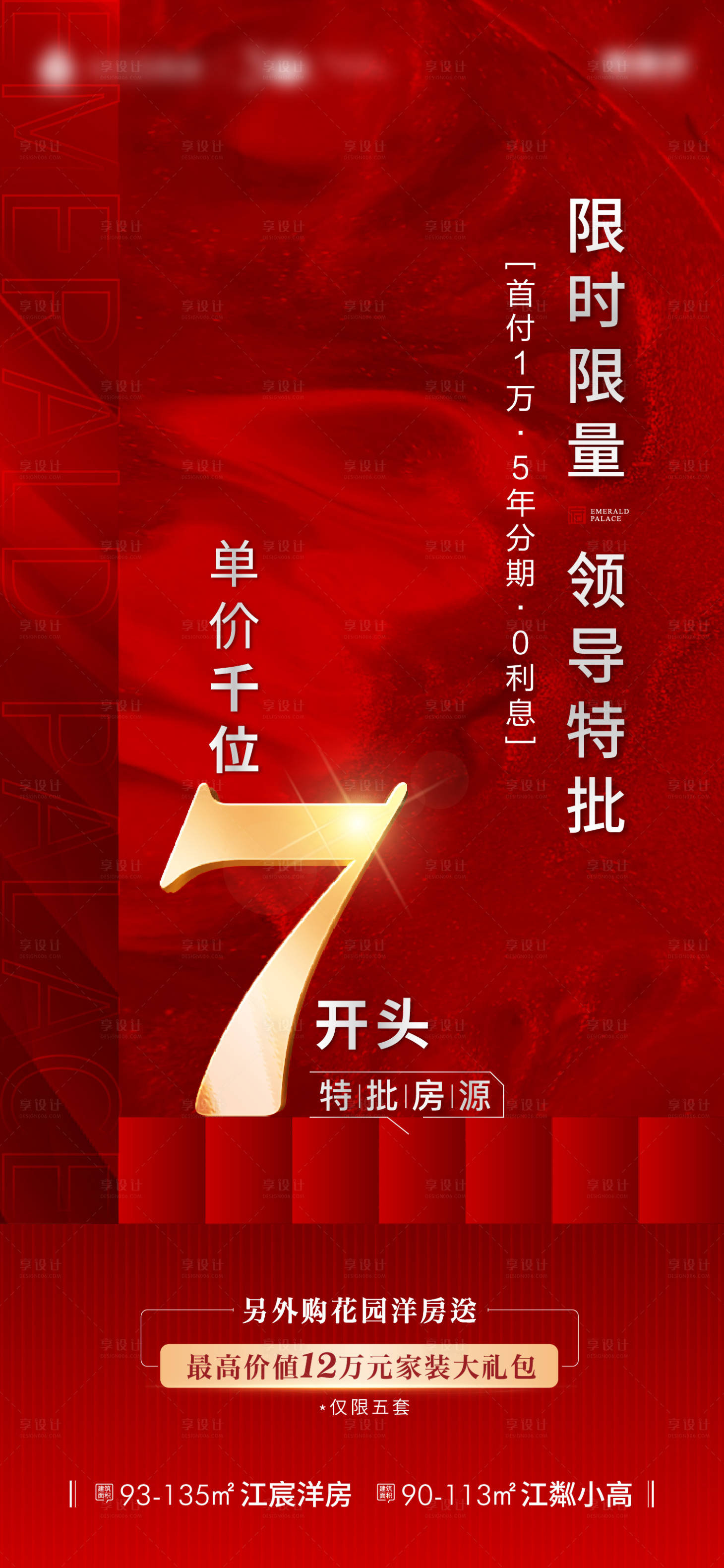 源文件下載【享設計】搜索編號：68350013944589840【地產渠道熱銷特價房海報】