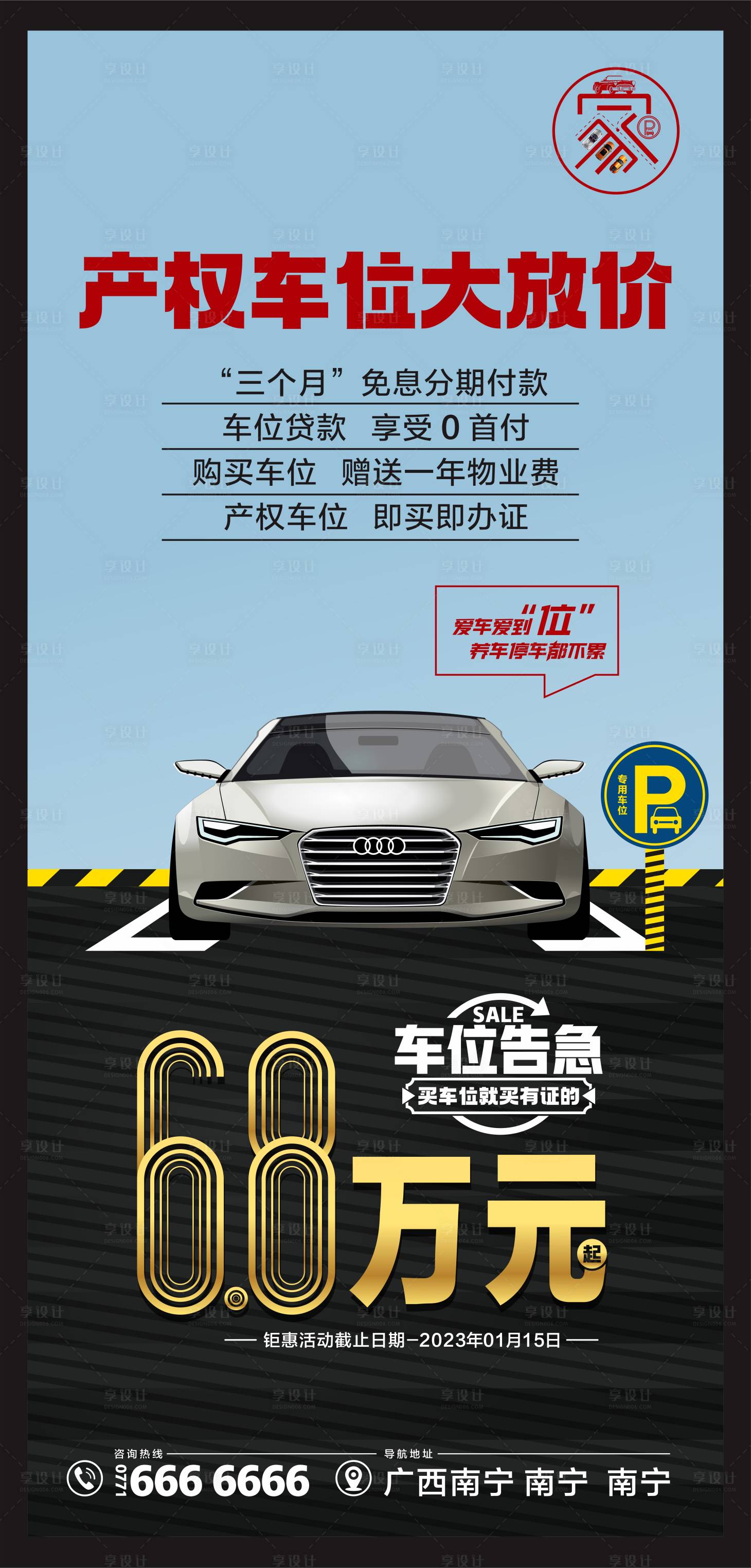 源文件下載【享設計】搜索編號：91660013709749783【車位海報】