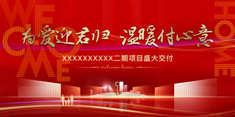 源文件下载【地产交付背景板】编号：28540014049094180