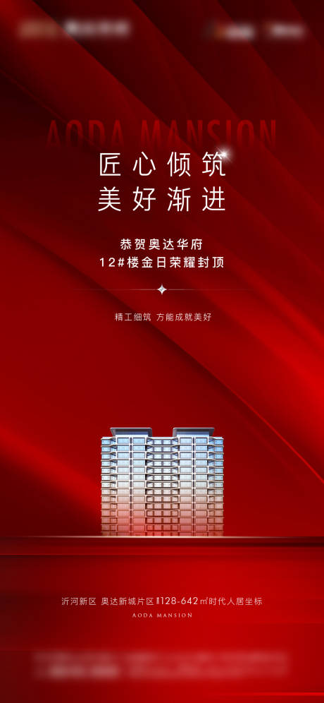 源文件下载【地产封顶大吉海报】编号：20221219091412520