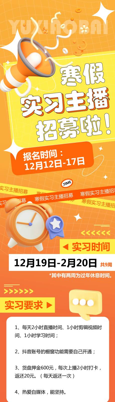 源文件下载【招聘主播求职校招海报公众号长图】编号：60880013791107304