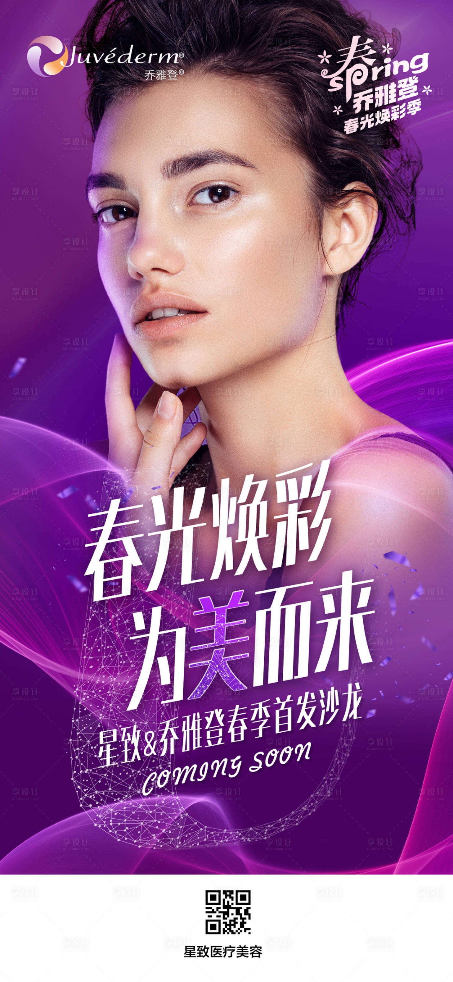 源文件下载【医美乔雅登活动海报】编号：47730013905182499