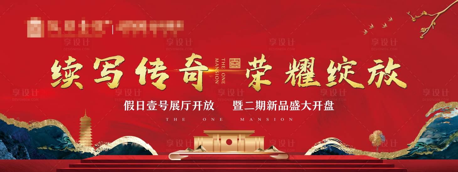 源文件下載【享設計】搜索編號：34980013950347222【地產開盤背景板】