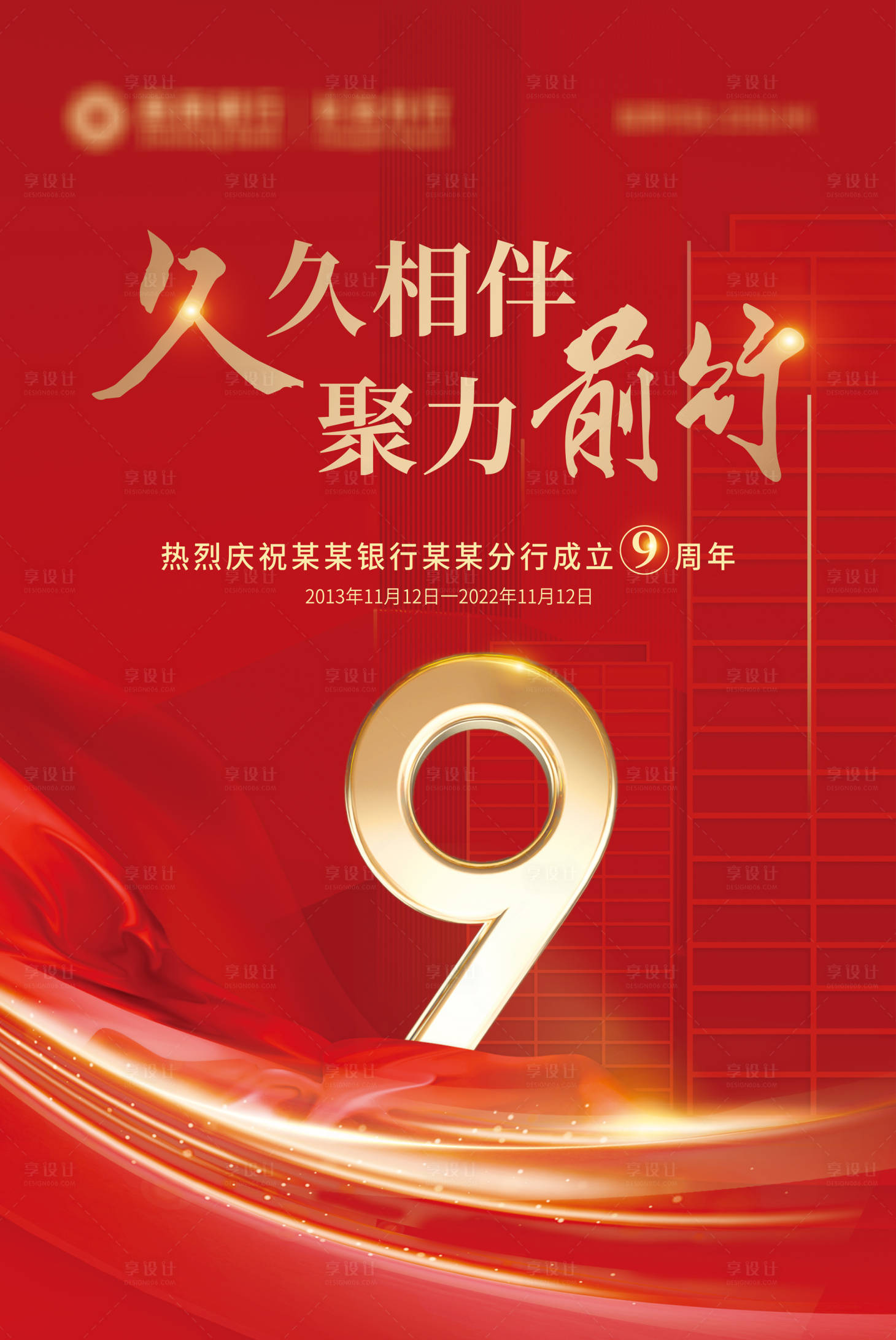 源文件下载【银行9周年海报】编号：87110013738075969