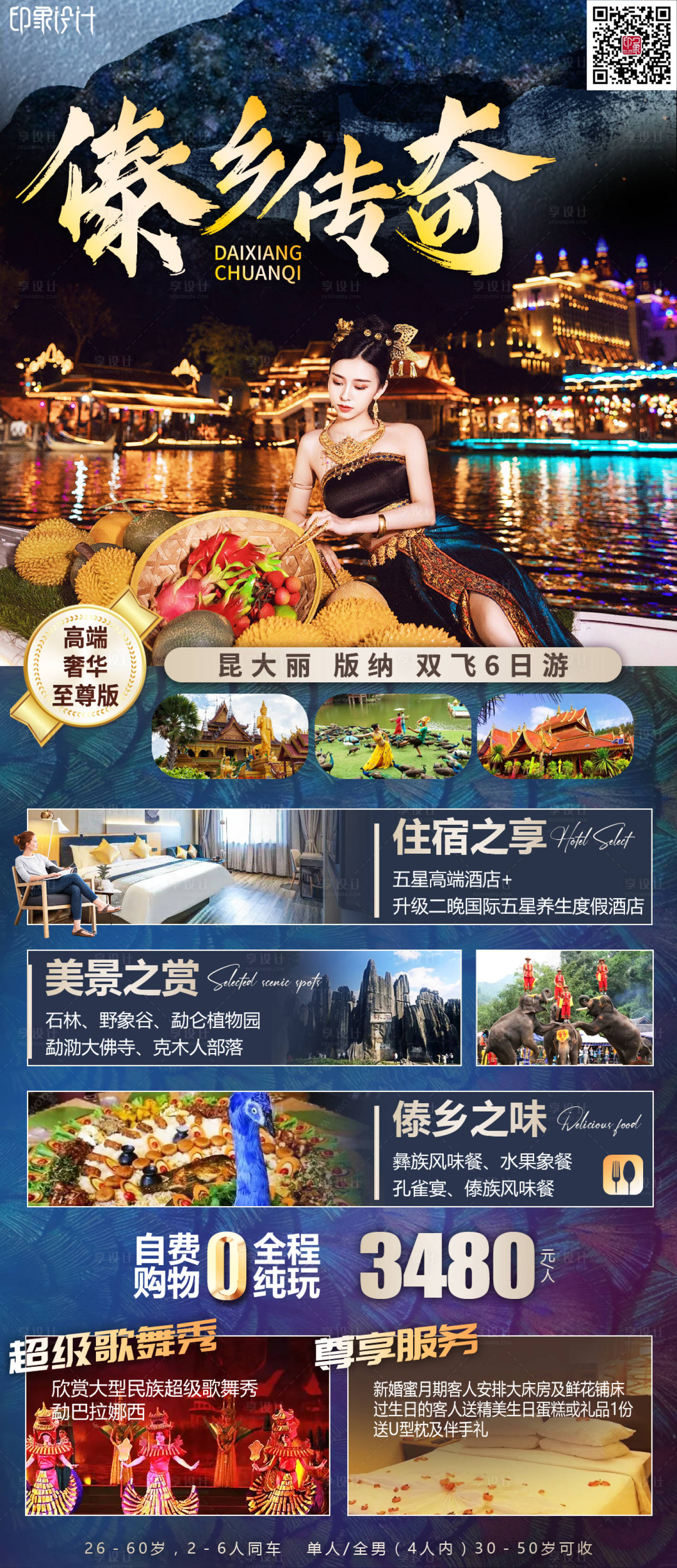 源文件下载【享设计】搜索编号：76880013924592284【傣乡传奇海报 】