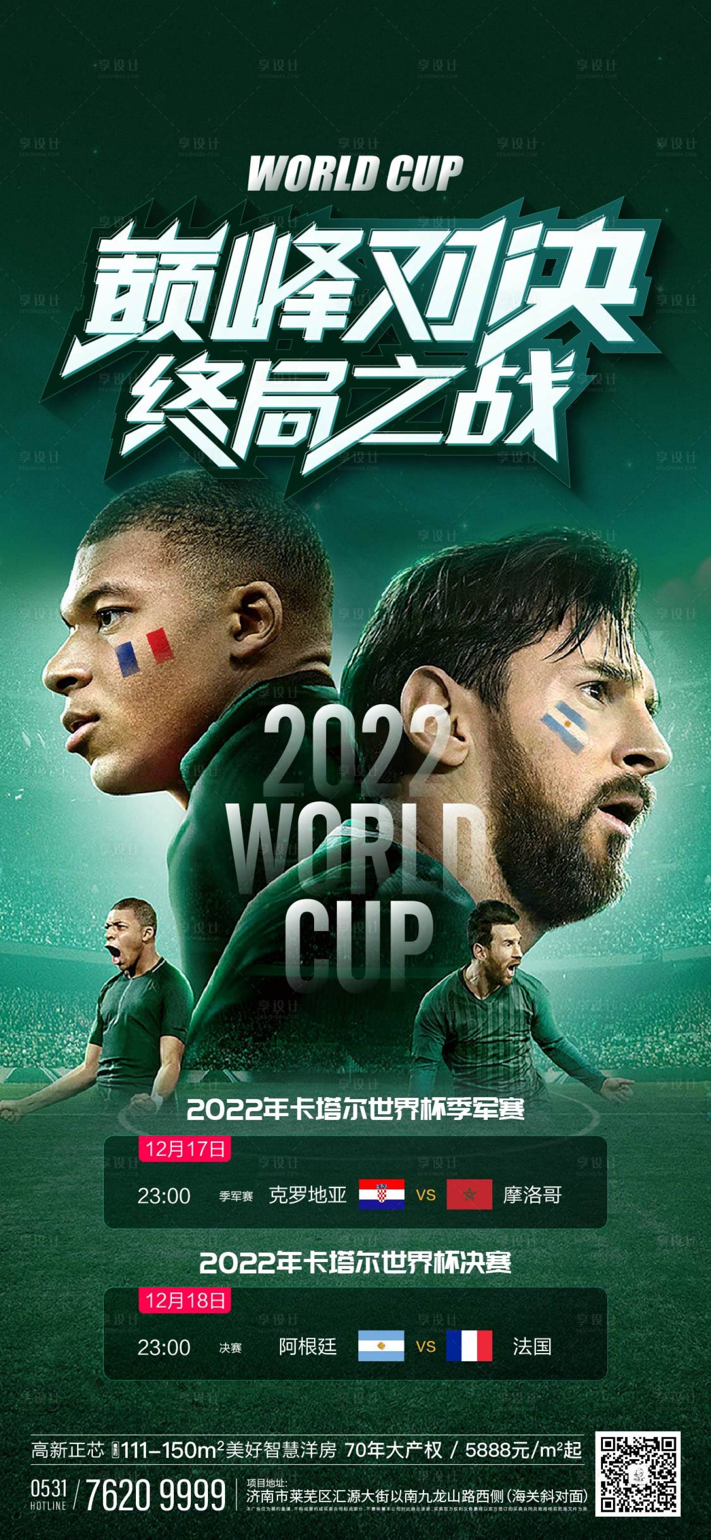 编号：20221216234217881【享设计】源文件下载-世界杯决赛海报