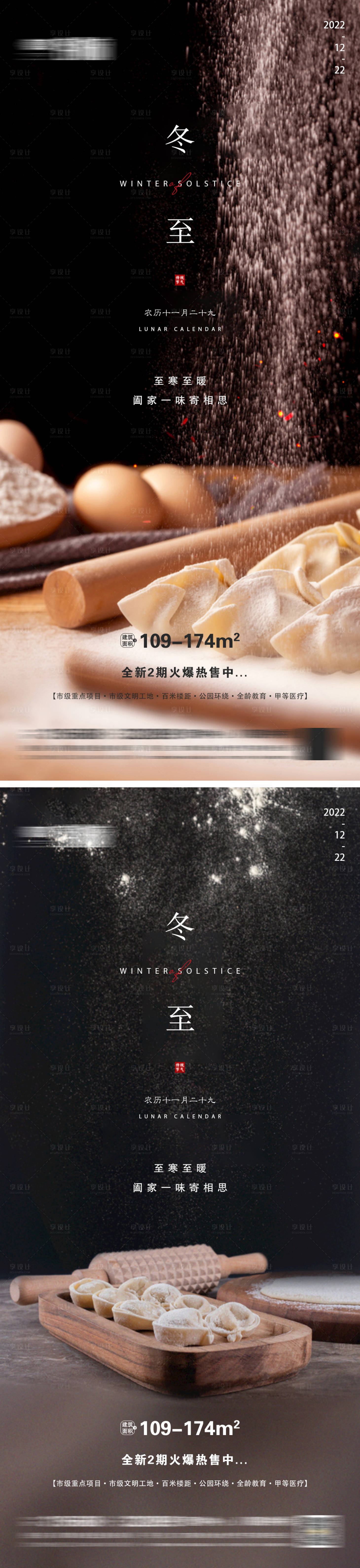 源文件下载【享设计】搜索编号：99050013845906618【地产冬至节气海报】