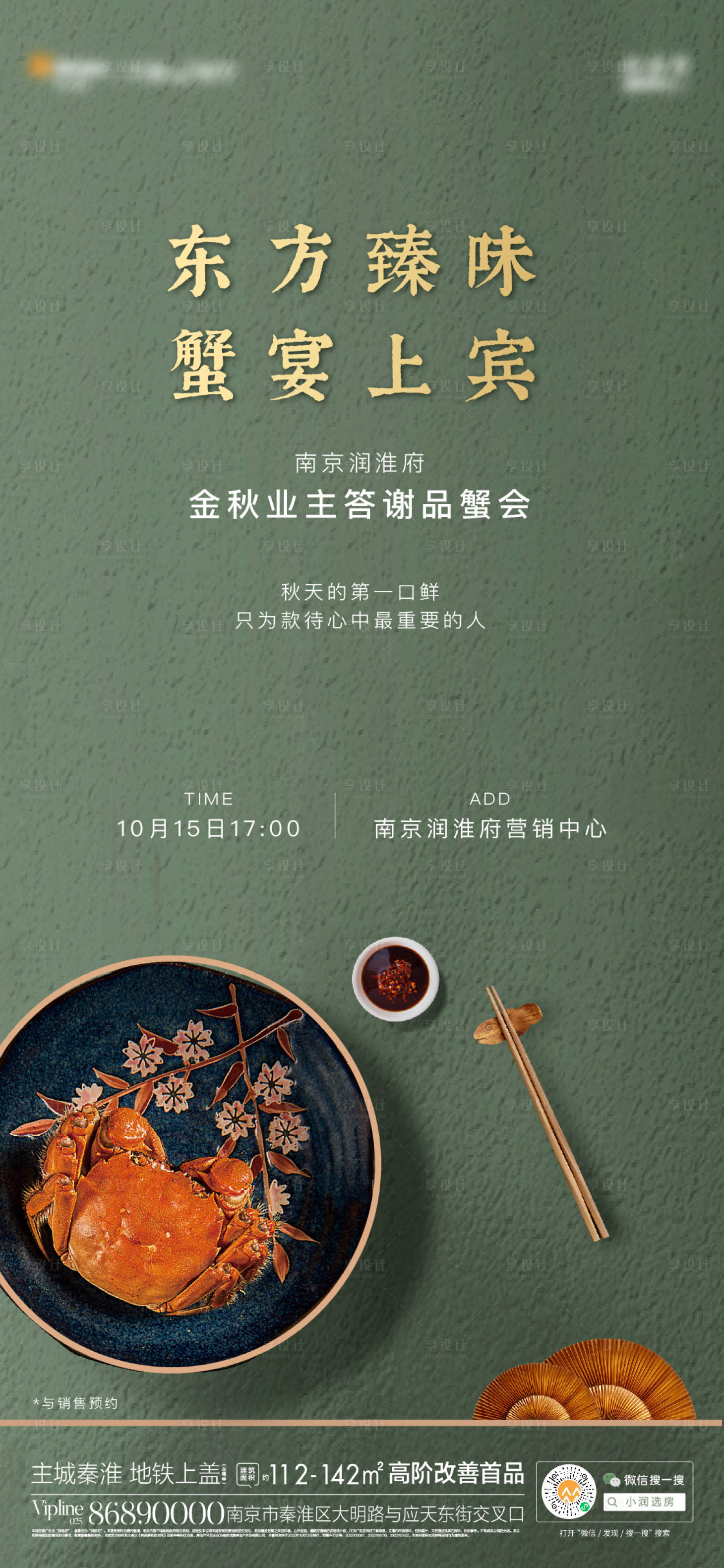 源文件下載【享設計】搜索編號：58010013725373975【地產蟹宴晚宴暖場活動海報】