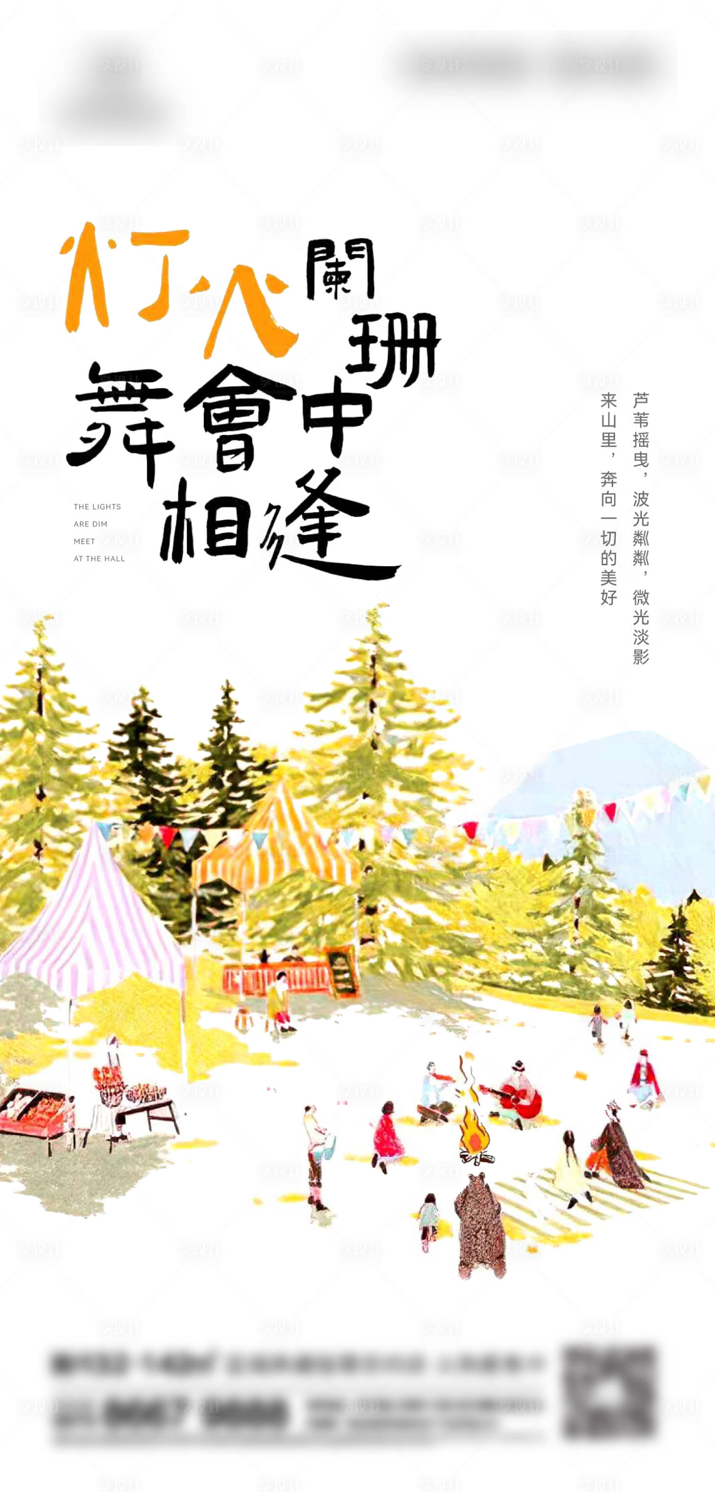 源文件下載【享設(shè)計(jì)】搜索編號：73050013708311891【地產(chǎn)露營刷屏】